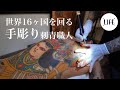 【和彫り】彫師Monta氏『手彫り以外の選択肢はなかった』