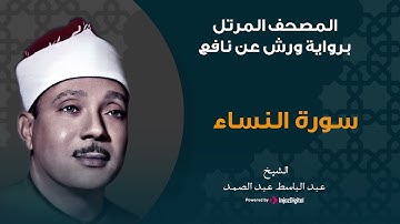 سورة النساء برواية ورش عن نافع | الشيخ عبد الباسط عبد الصمد