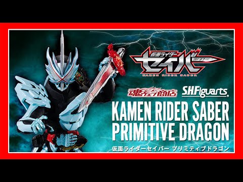 【玩具開箱】S.H.Figuarts Kamen Rider Saber Primitive Dragon 開箱！幪面超人聖刃遠古龍 (大王Openbox)