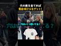 穴の数を当てれば賞金100ドルをゲット!