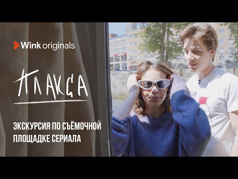 Экскурсия по съёмочной площадке сериала «Плакса», Wink Originals (2023), Алексей Онежен, Ника Жукова