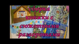 Сборка книжки с сюжетными разворотами.