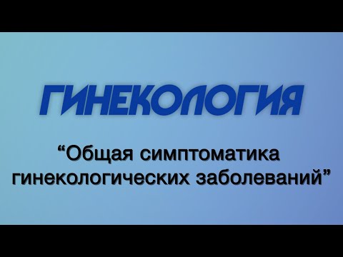 Гинекология №1 "Общая симптоматика гинекологических заболеваний"