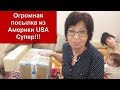 ОГРОМНАЯ ПОСЫЛКА ИЗ АМЕРИКИ USA- Супер!!!СПАСИБО,НАДЕНЬКА!!! helen marynina