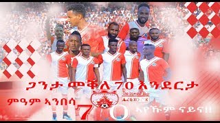 ጋንታ መቐለ 70 እንደርታ መዝሙር Lyrics Video Mekelle 70 Enderta FC New Music Lyrics Video 2019 70 Entertainmen