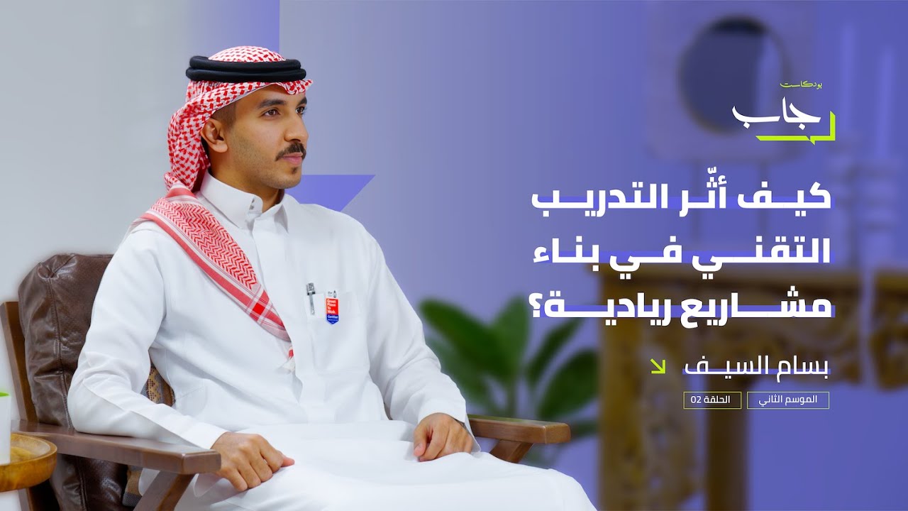 كيف أثّر التدريب التقني في بناء مشاريع ريادية؟ #بودكاست_جاب (الموسم الثاني)
