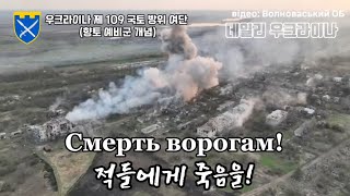 ‼️전투영상 포함 | 적진 한가운데를 뚫고 러시아군 지휘부 파괴한 우크라이나 예비군 돌격대 외 | 2024.04.13~14 | 데일리 우크라이나🇺🇦
