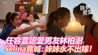 任容萱認愛男友林柏澍!Selina竟喊:妹妹永不出嫁|三立新聞網 SETN.com