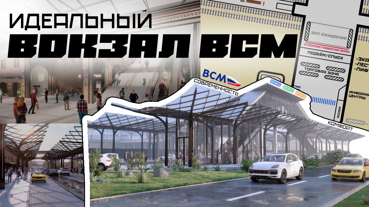 Как можно сделать ИДЕАЛЬНЫЙ вокзал ВСМ?