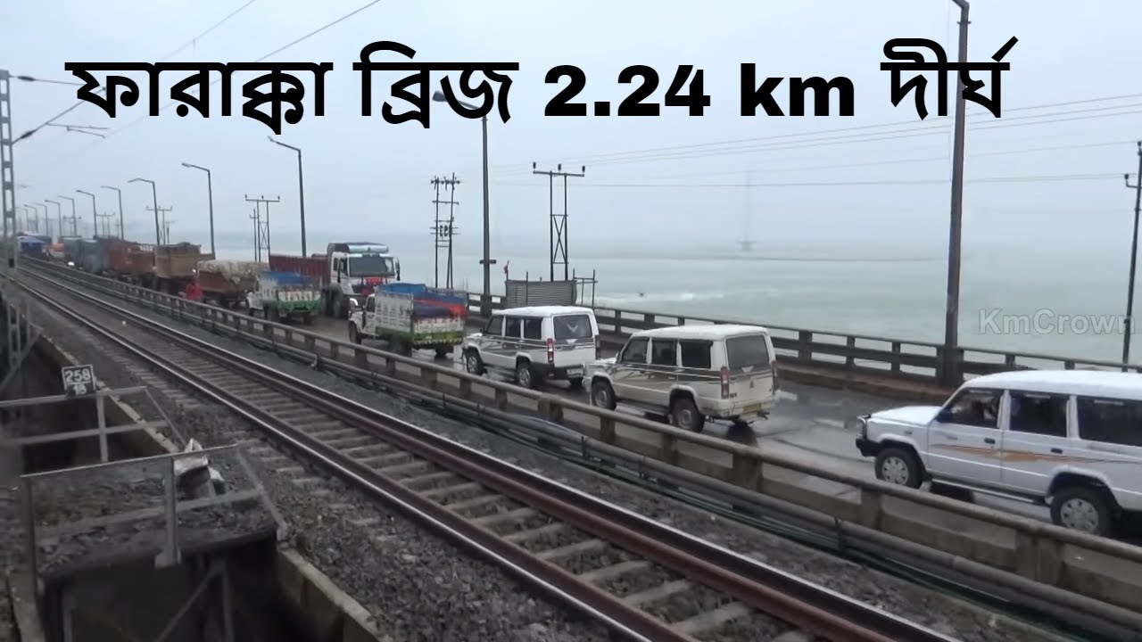 ফারাক্কা ব্রিজ 2.24 km দীর্ঘ | Farakka Barrage Crossing The Bridge