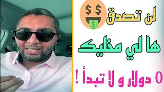 ستفد من يوسف أقلال | Youssef Akalal فيق  اصاحبي  ها علاش  باقي واقف في بلاصتك و باقي 0 دولار  ؟