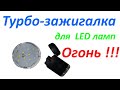 Ремонт led ламп за 5 c турбозажигалкой.Repair of LED lamps in 5 minutes (no cost) with a turbo light