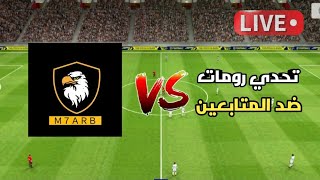 بث مباشر ? تحدي رومات بيس موبايل مع المتابعين efootball