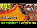 Saree Rs 55 | Fancy, Bridal &amp; Designer Saree Maufacturer| Saree Wholesale Market Chandni Chowk Delhi