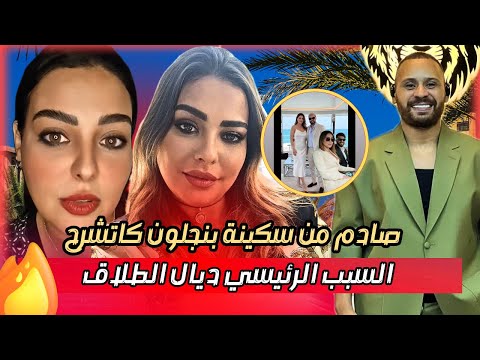 سكينة بنجلون تكشف حقائق صادمة وكاتوضح كاع النقط فطلاق محمد الريفي