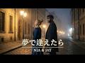 夢で逢えたら | 吉田美奈子 - NIA &amp; JAY