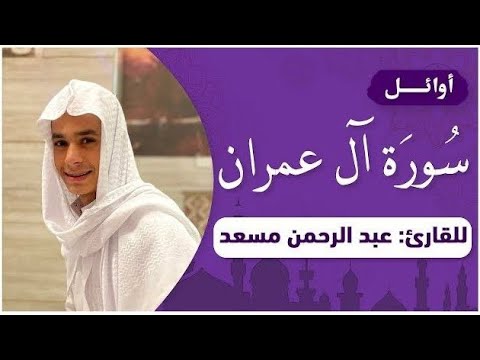 Beginning of Surah Al-Imran | A humble recitation by the reciter Abdul Rahman Mossad