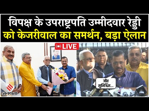 Vice President Election LIVE: केजरीवाल का Justice B Sudarshan Reddy को समर्थन | AAP का बड़ा ऐलान