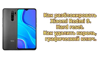 Как разблокировать Xiaomi Redmi 9 👩💻 Hard reset 🧑💻 Как удалить пароль, графический ключ.