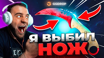 💥 GGDROP ВЫБИЛ РЕДКИЙ НОЖ в CS GO - РЕКОРД в CS GO - GGDROP ПРОМОКОД