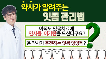 약사가 알려주는 잇몸 관리법 (윤중식 약사가 추천하는 잇몸 영양제)