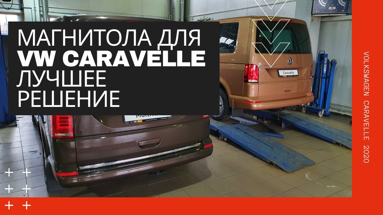 Магнитола volkswagen caravelle