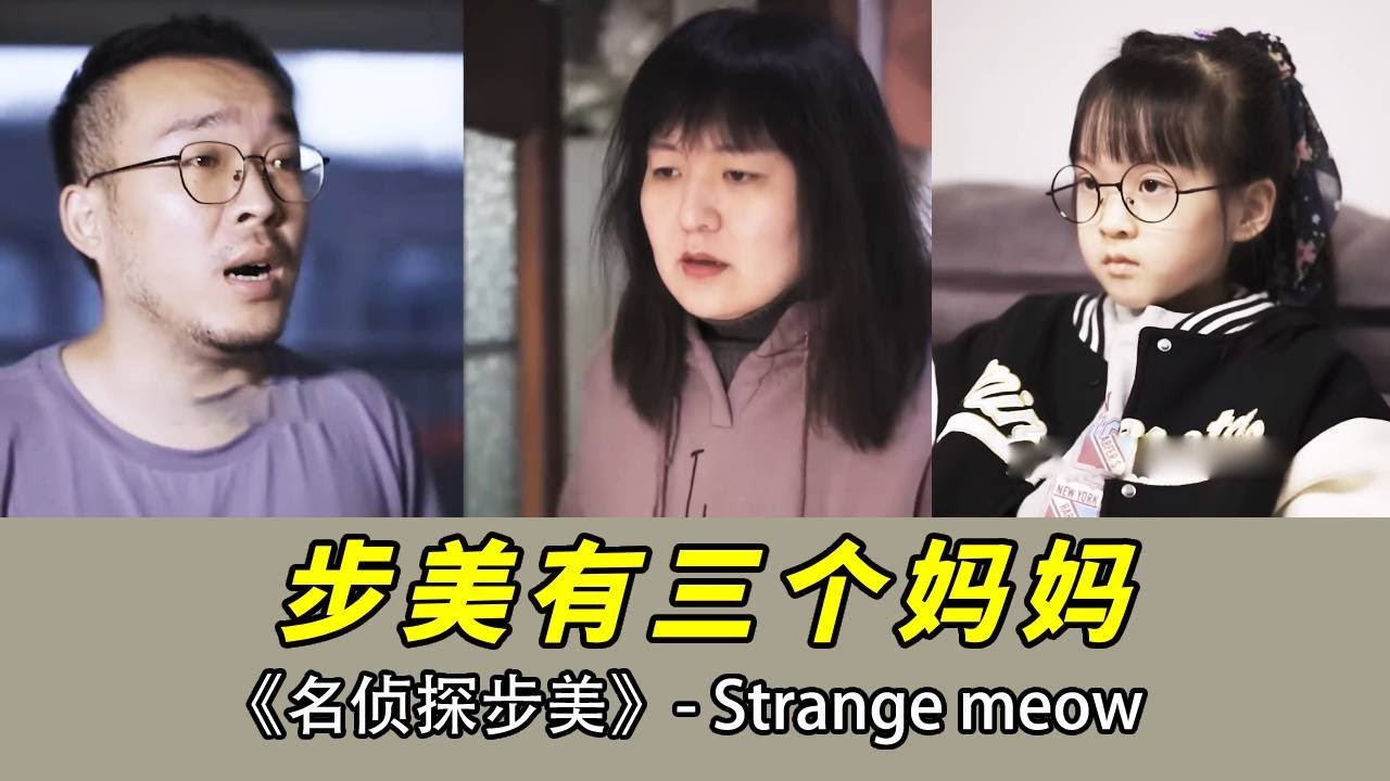 步美居然有三個媽媽？步美一覺醒來進入了循環世界，更恐怖的事情是在進臥室後...【名偵探步美】#drama #偵探 #探案