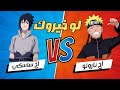 لو خيروك نسخة ناروتو أقوى تحديات الشخصيات والأركات والمعارك 