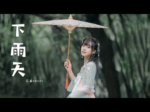 【下雨天】芝麻Mochi（原唱 南拳妈妈）｜别说你会难过 别说你想改变 被爱的人不用道歉｜熱門歌曲 動態歌詞 Lyrics 無損音質 ♬ JP Music Studio ♪♫