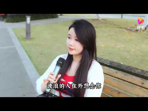 这首歌太伤感了，一首《流浪歌》唱得想家，感人好听！