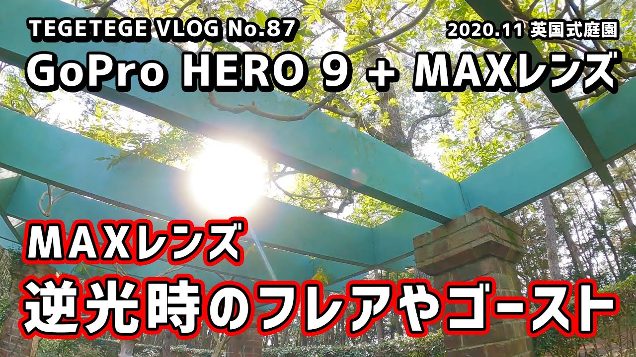 Gopro Hero 9のmaxレンズは逆光時のフレアやゴーストがキレイ Gopro Hero 9 Maxレンズ Vlog Youtube