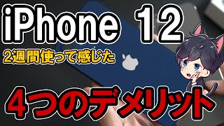 iPhone 12 購入レビュー！2週間使って感じた良いところ悪いところ