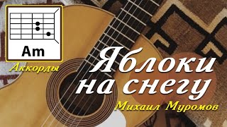 ЯБЛОКИ НА СНЕГУ 🍎❄️🍏 МИХАИЛ МУРОМОВ (ПРОСТАЯ ПЕСНЯ НА ГИТАРЕ) АККОРДЫ БЕЗ БАРРЭ + БОЙ (COVER) 🎸