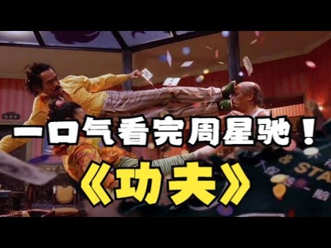 “一口气看完《功夫》全场9分钟，周星驰最牛著作系列”！