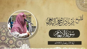 ليلة 23 رمضان الشيخ زياد السامعي يستفتح سورة الأنعام بترتيله الجميل