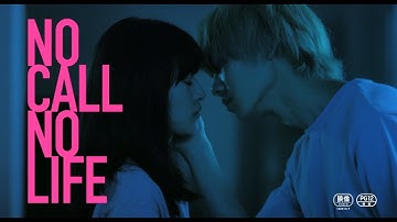 「NO CALL NO LIFE」予告編　時を越えてつながる電話　親の愛情を知らない高校生男女の恋愛
