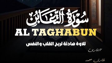 سورة التغابن (كامله) تلاوة عذبة تريح القلب ❤ بصوت مريح للقارئ | طارق محمد Surah Al-Taghabun