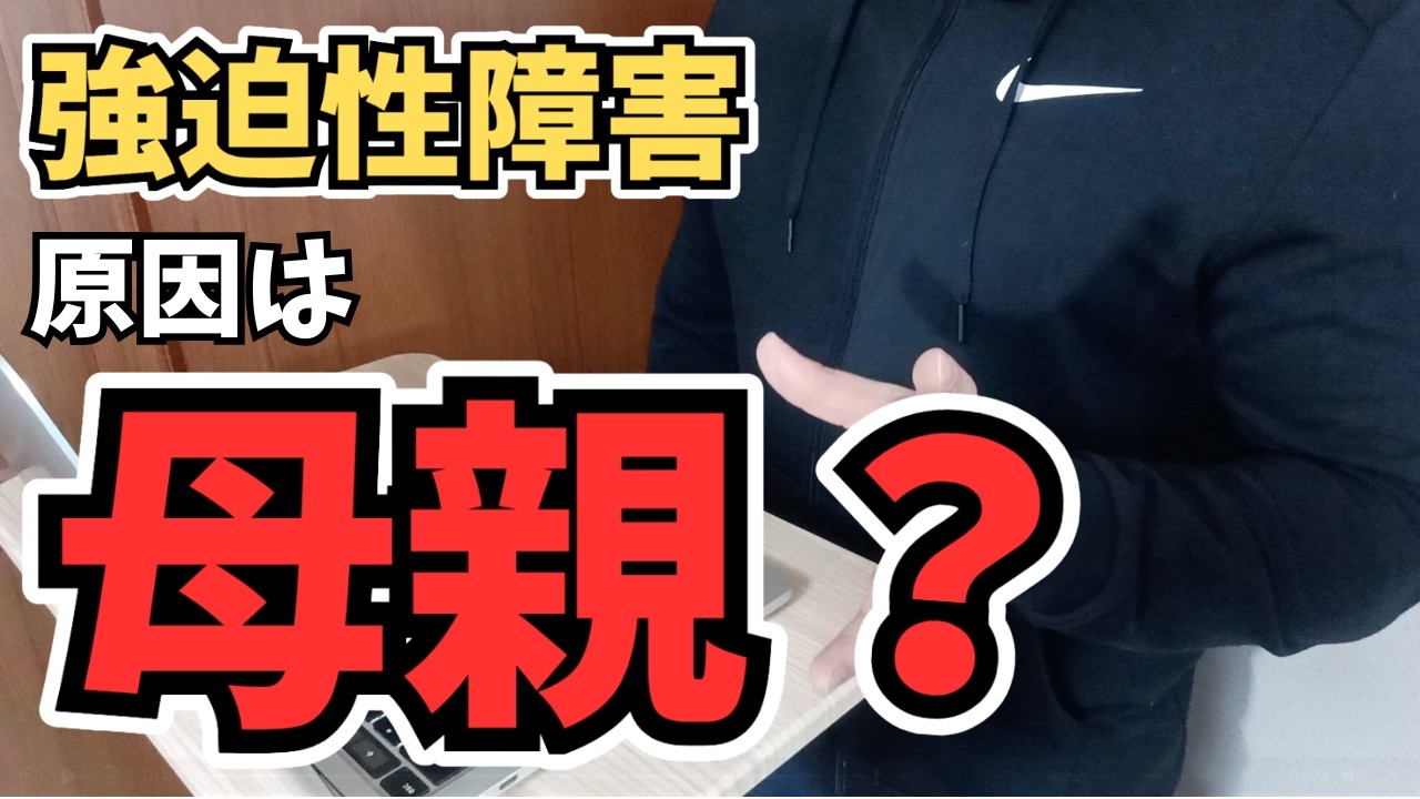 強迫性障害の原因は母親か