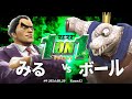 マエスマ 1on1 9 R2 みる カズヤ VS ボール キングクルール スマブラSP マエスマ マエスマ 1on1 9 R2 みる カズヤ VS ボール キングクルール スマブラSP マエスマ