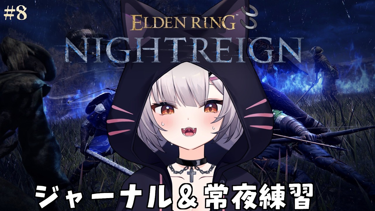 ソロで常夜マリス倒したので他も倒せるよね？ | ELDEN RING NIGHTREIGN#8【#Vtuber/宮月コノ】