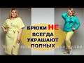 Брюки  Для  Полных  Которые  НЕ СТРОЙНЯТ  МОДНАЯ ОДЕЖДА ДЛЯ ПОЛНЫХ