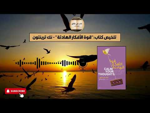 ملخص سريع وممتع لكتاب قوة الأفكار الهادئة نك ترينتون