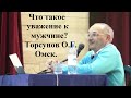 Что такое уважение к мужчине? Торсунов О.Г. Омск.