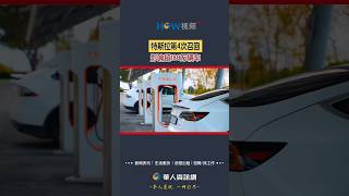 特斯拉第4次召回 影响超180万辆车#特斯拉#召回