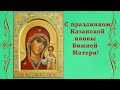 День Казанской иконы Божией Матери. 21 июля. Красивое музыкальное поздравление