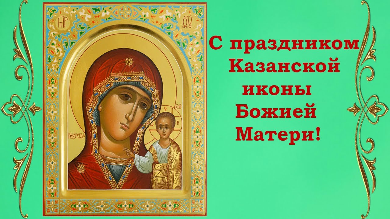 Казанская Икона Божией Матери 2021 Поздравления