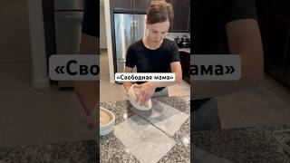#shorts #жизньвсша #мама #буднимамы #декретныебудни #свобода #приоритеты #материнство #мысли #декрет