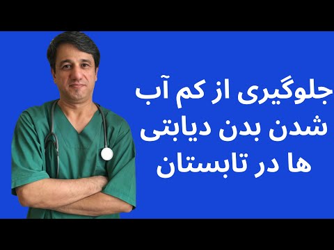 تصویری: آیا کم آبی بدن می تواند باعث تب شود؟