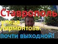 Прогулка по Ставрополю.Улица Лермонтова.