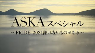 【BSテレ東放送】9/23（木・祝）9:59〜10:55『ASKA スペシャル 〜PRIDE 2021 譲れないものがある〜』